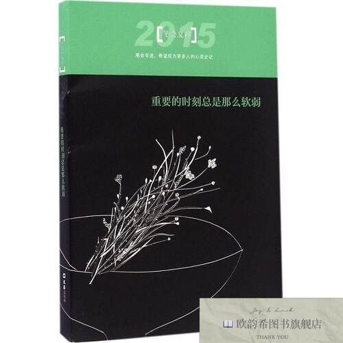 全新正版重要的时刻总是那么软弱:2015笔会文粹文汇报笔会编辑部