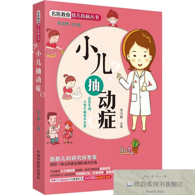 全新正版小儿抽动症吴力群著中国中医药出版社