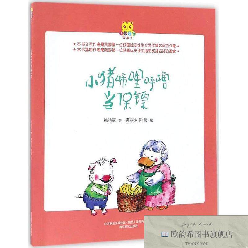 全新正版小猪唏哩呼噜当保镖孙幼军著;裘兆明、阿波绘春风文艺出