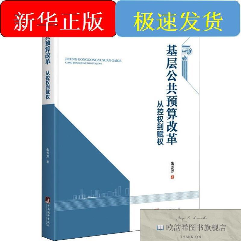 全新正版基层公共预算改革 从控权到赋权朱芳芳中央编译出版社