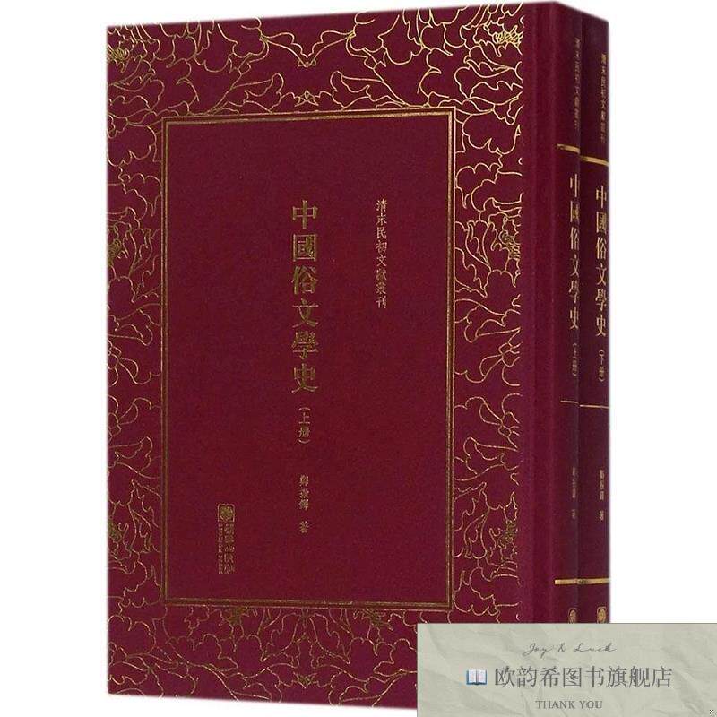 全新正版中国俗文学史郑振铎著朝华出版社