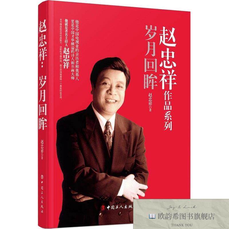 全新正版赵忠祥:岁月回眸赵忠祥著中国工人出版社