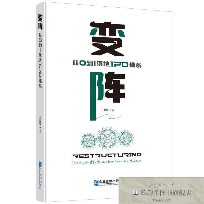 全新正版变阵：从0到1落地IPD体系王俊魁企业管理出版社