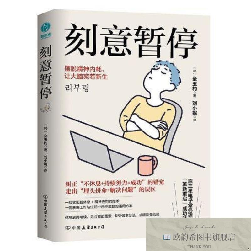 全新正版刻意暂停：“6阶段重启法”摆脱精神内耗,让大脑宛若新生