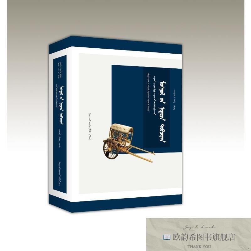 全新正版新转注释《蒙古秘史》-中国蒙古学专家文库 泰亦赤兀惕·