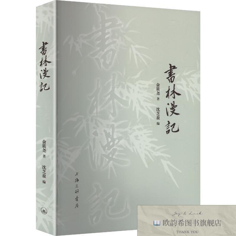 全新正版书林漫记 俞筱尧 著 沈芝盈 编 9787542690418俞筱尧著沈