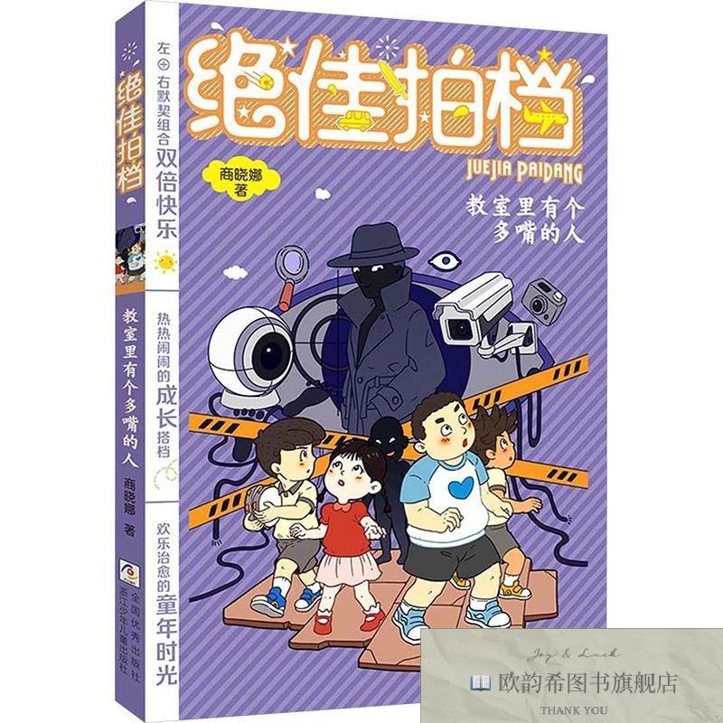 全新正版不错拍档：教室里有个多嘴的人 商晓娜 著新华文轩网络书