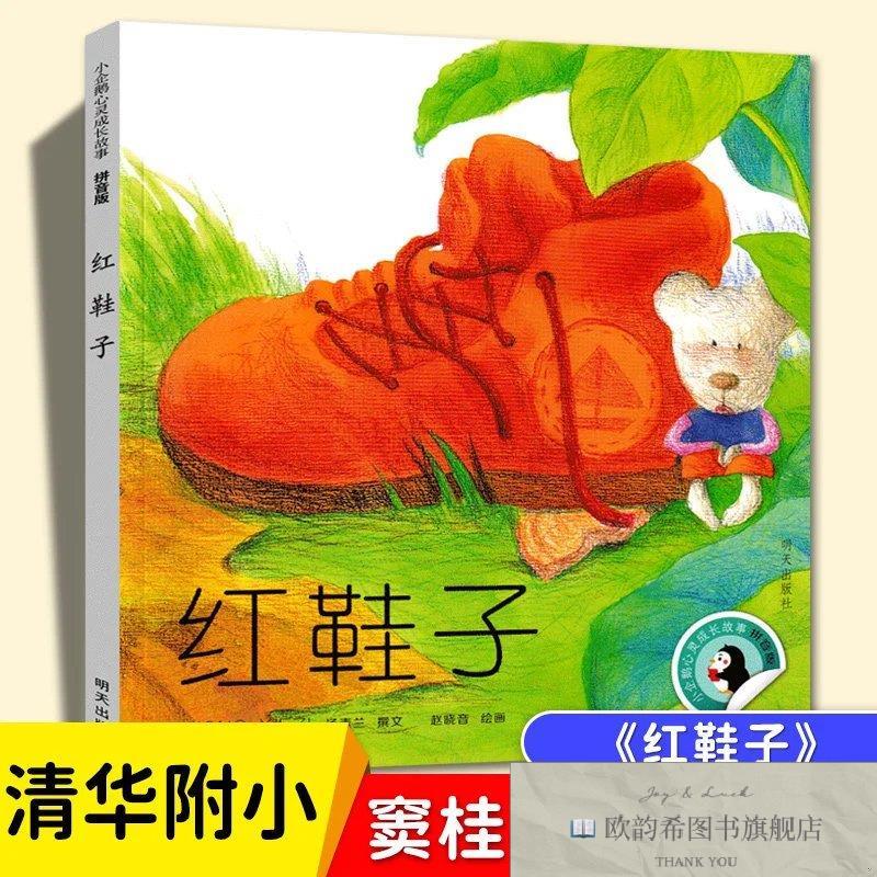 全新正版红鞋子 ,r汤素兰著;赵晓音绘明天出版社
