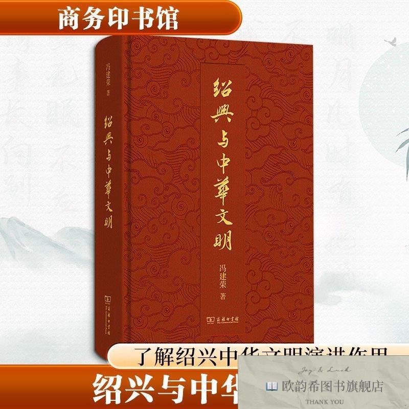全新正版绍兴与中华文明冯建荣著著商务印书馆