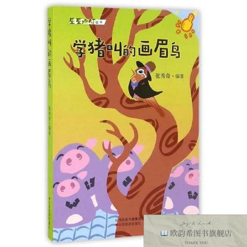 全新正版学猪叫的画眉鸟张秀奇山西经济出版社
