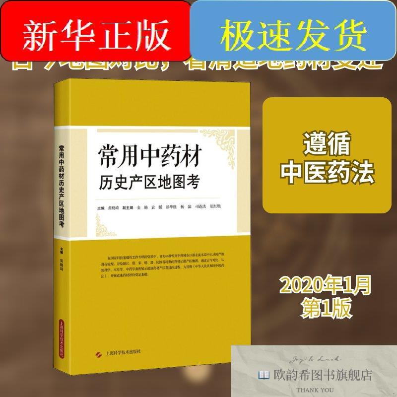 全新正版常用中药材历史产区地图考黄璐琦编上海科学技术出版社