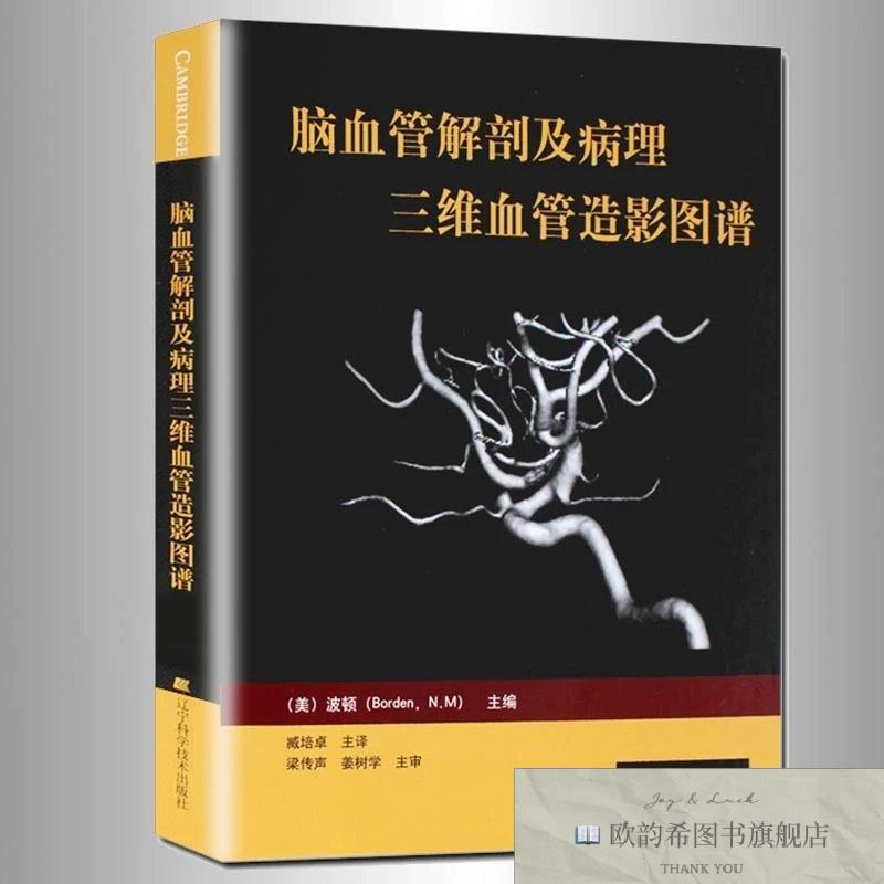 全新正版脑血管解剖及病理三维血管造影图谱[美]波顿（BordenN.M