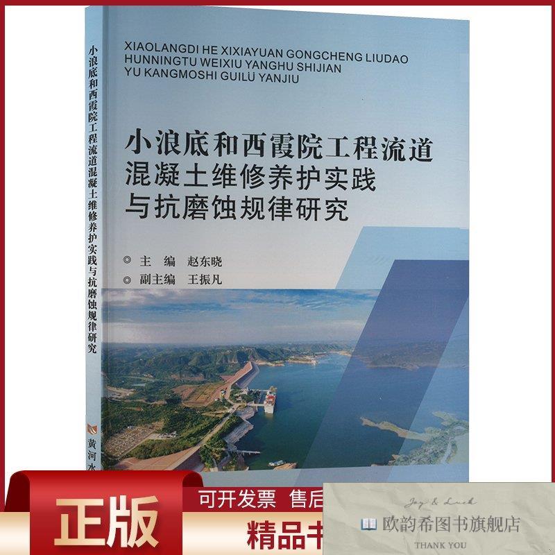 全新正版小浪底和西霞院工程流道混凝土维修养护实践与抗磨蚀规律