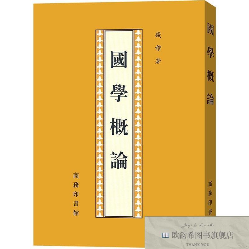 全新正版国学概论钱穆著商务印书馆