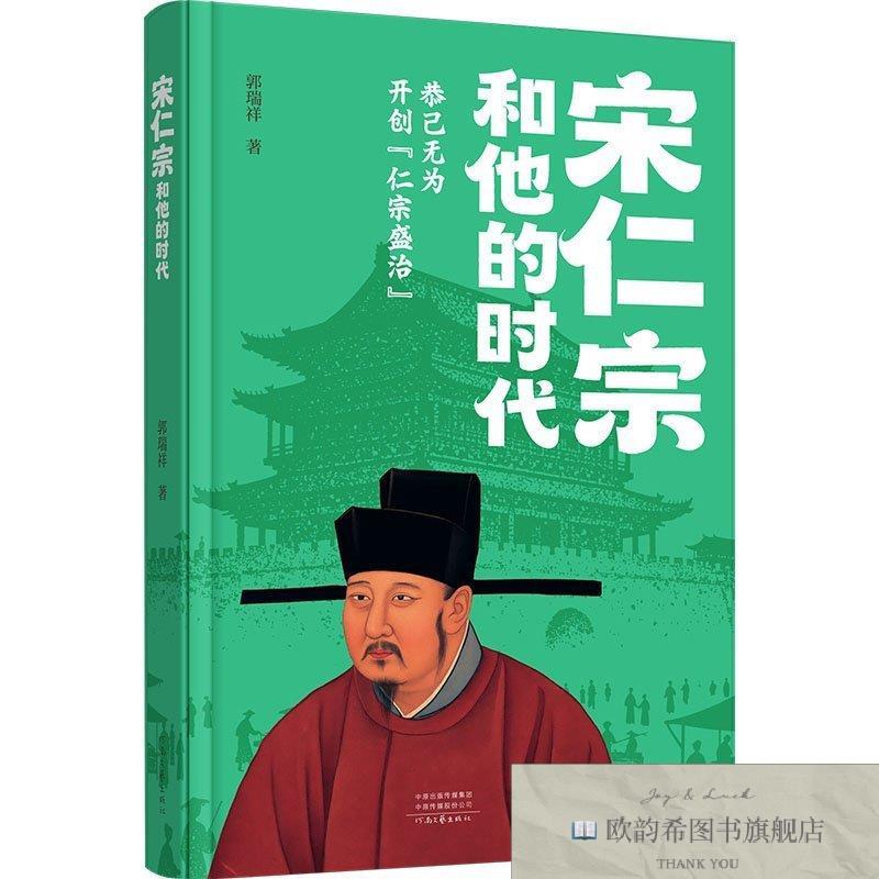 全新正版宋仁宗和他的时代郭瑞祥著著河南文艺出版社