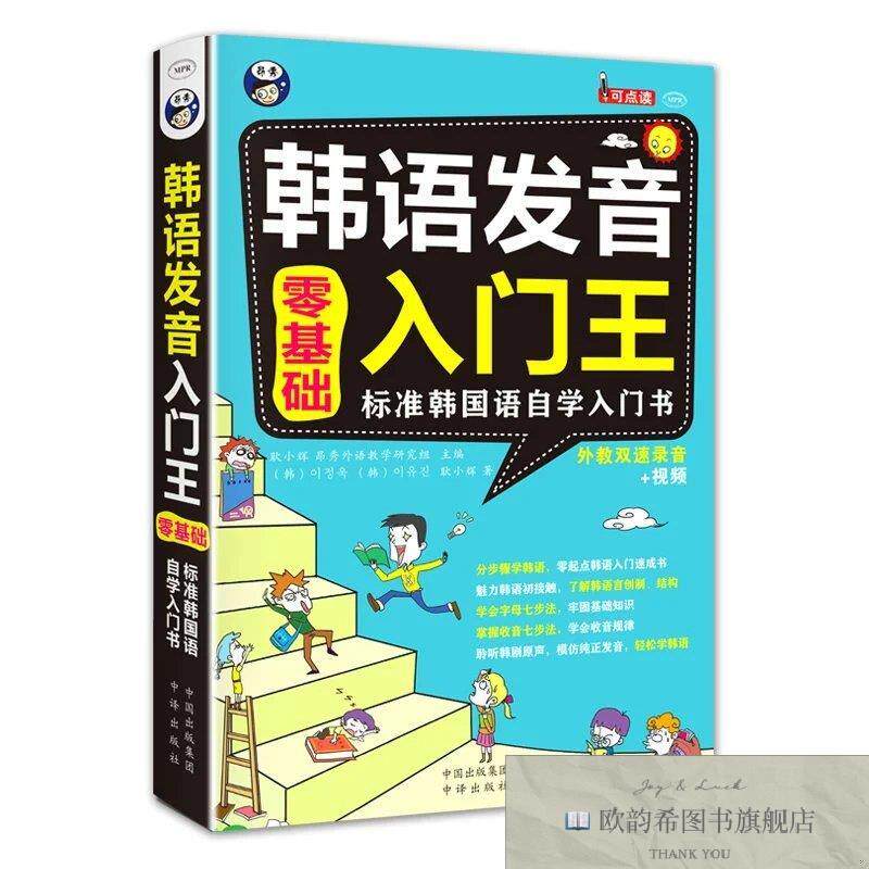全新正版韩语发音入门王 零基础 标准韩国语自学入门书耿小辉著；