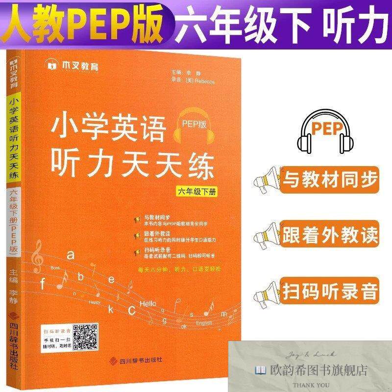 全新正版小学英语听力天天练六年级下册 ,y李静四川辞书出版社