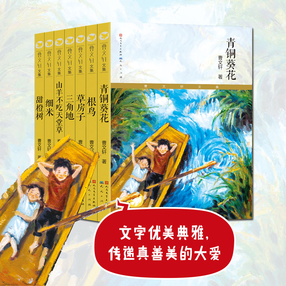 全新正版曹文轩文集典藏版(全7册,青铜葵花,草房子,跟鸟,三