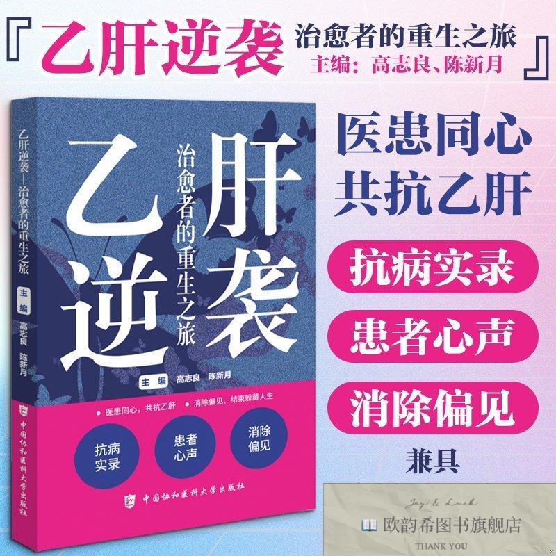 全新正版乙肝逆袭高志良,陈新月主编编中国协和医科大学出版社