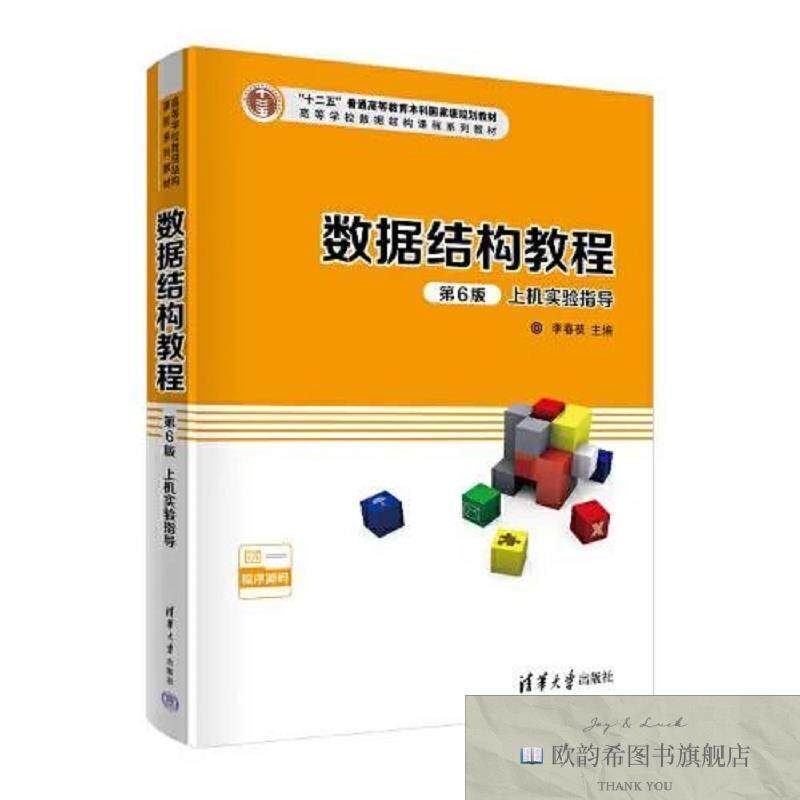 全新正版数据结构教程上机实验指导李春葆尹为民蒋晶珏喻丹丹蒋林