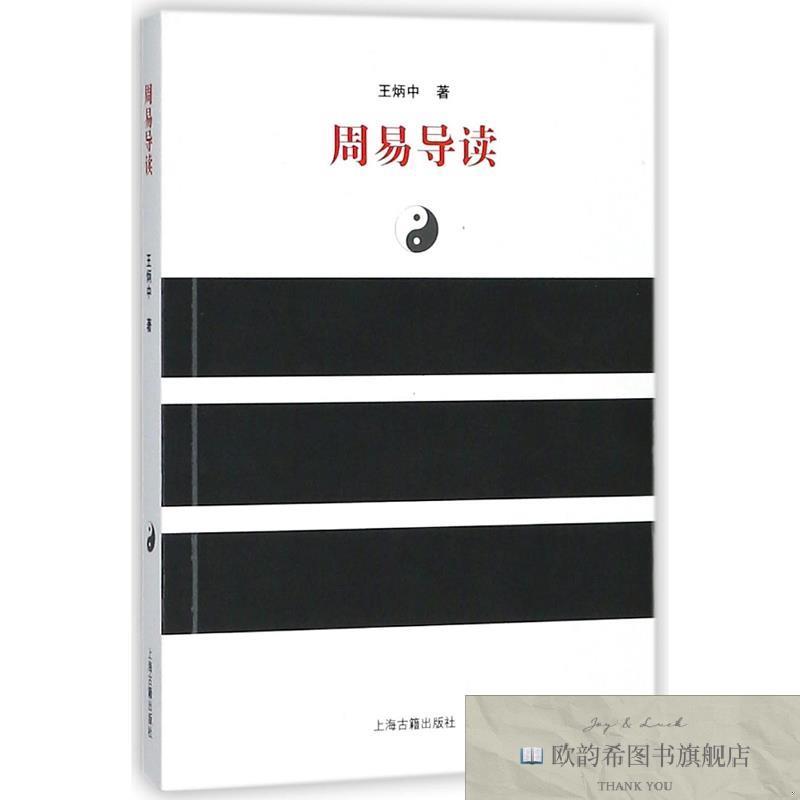 全新正版周易导读 上海古籍 9787532559022王炳中上海古籍