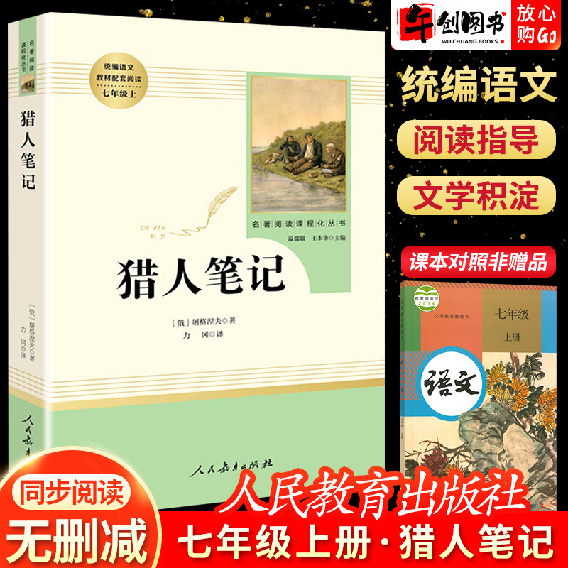 全新正版屠格涅夫猎人笔记原著正版人民教育出版社完整版无删减温