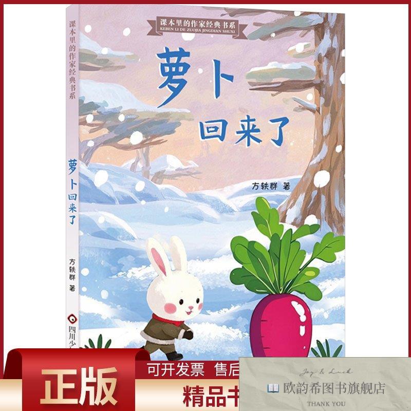 全新正版萝卜回来了方轶群著四川少年儿童出版社