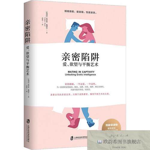 全新正版亲密陷阱 爱欲望与平衡艺术[比利时]埃丝特·佩瑞尔（Est