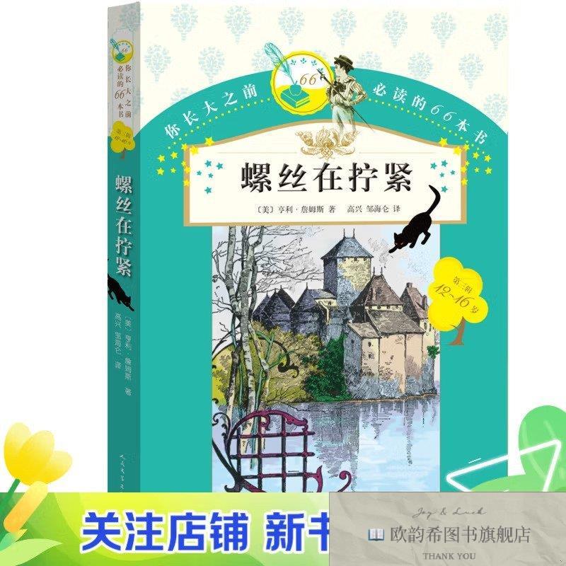 全新正版你长大之前必读的66本书.螺丝在拧紧(12~16岁[美]人民文