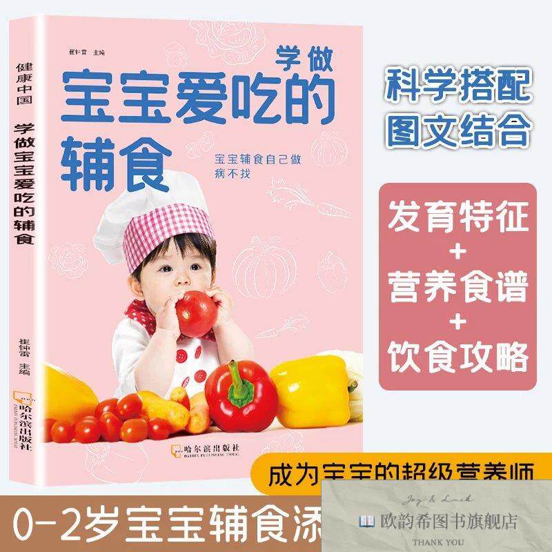 全新正版健康中国-学做宝宝爱吃的辅食 ,k崔钟雷主编哈尔滨出版社