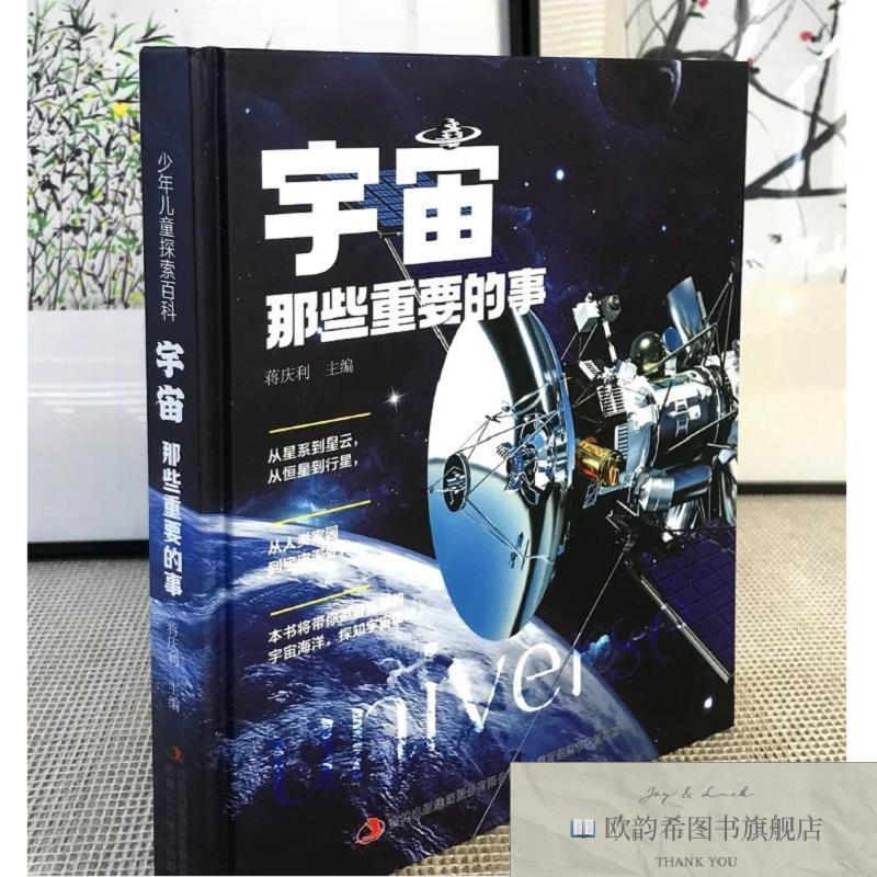 全新正版百草园:宇宙那些重要的事 ,L蒋庆利;蒋庆利编吉林出版