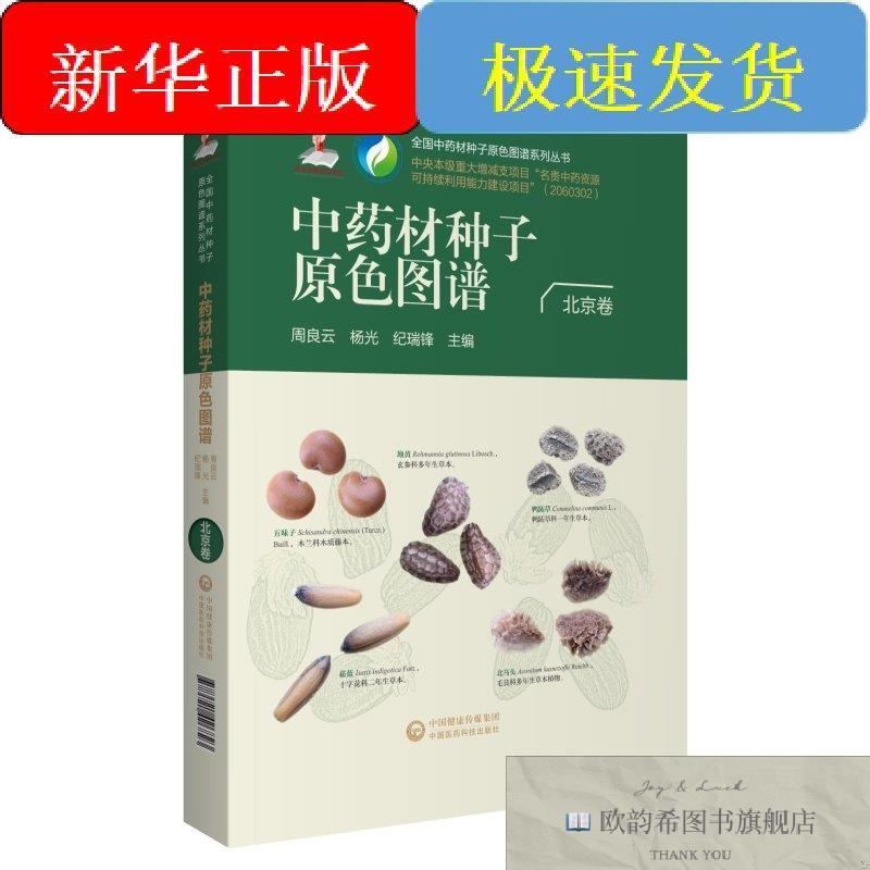 全新正版全国中药材种子原色图谱周良云、杨光中国医药科技出版社