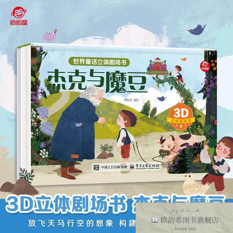 全新正版世界童话立体剧场书 杰克与魔豆 _kb编者:呦呦童|电子工