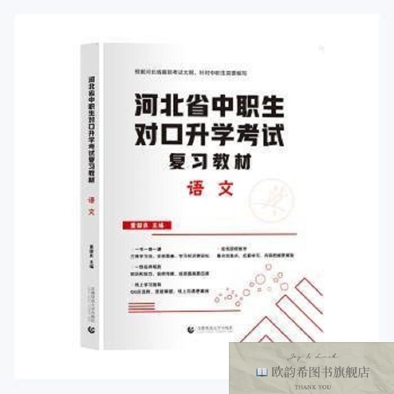 全新正版河北省中职生对口升学考试复习教材-语文董国良主编首都