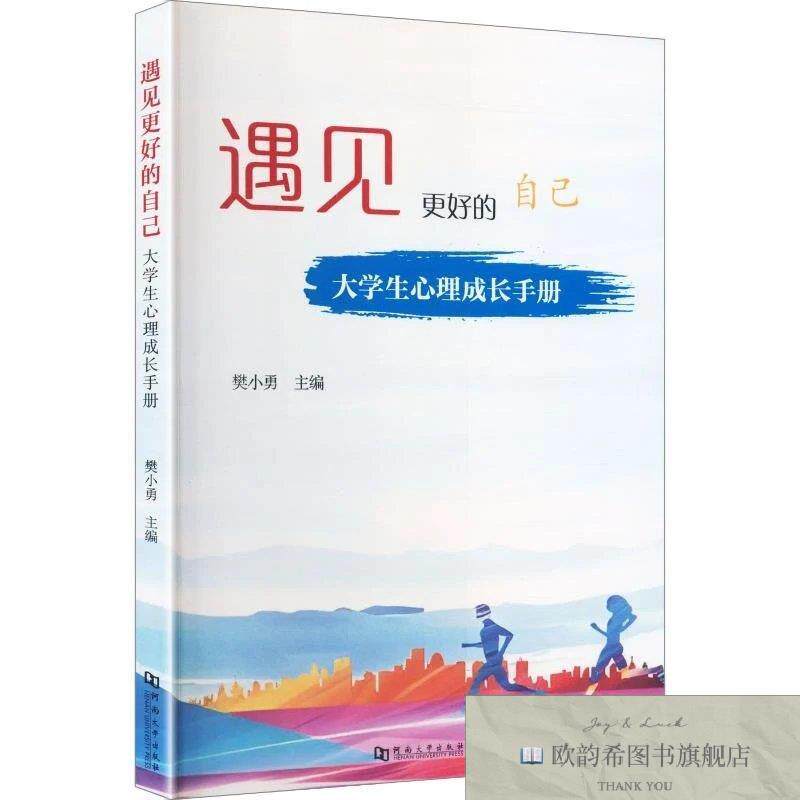 全新正版遇见更好的自己: 大学生心理成长手册樊小勇主编河南大学