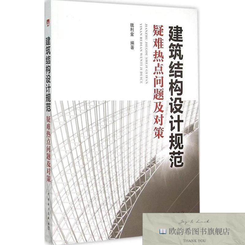 全新正版建筑结构设计规范疑难热点问题及对策魏利金著中国电力出