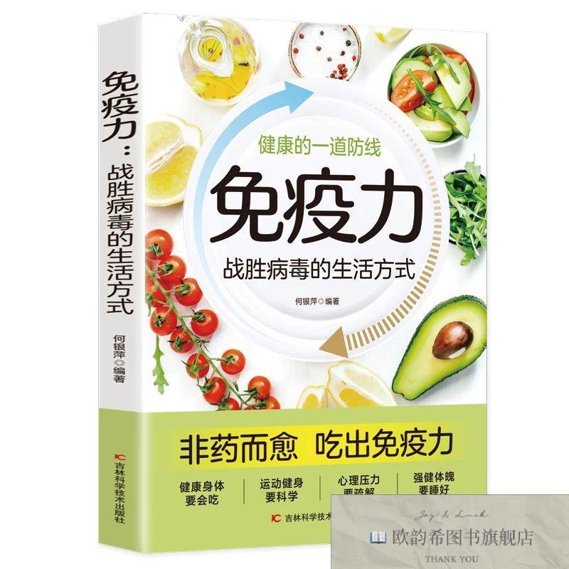 全新正版免疫力：战胜病毒的生活方式 ,k何银萍吉林科学技术出版