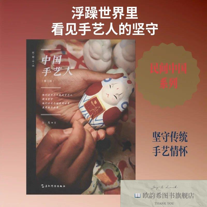 全新正版中国手艺人白英著五洲传播出版社