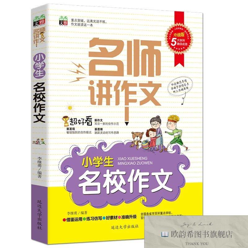 全新正版名师讲作文-小学生名校作文 ,r李继勇延边大学出版社