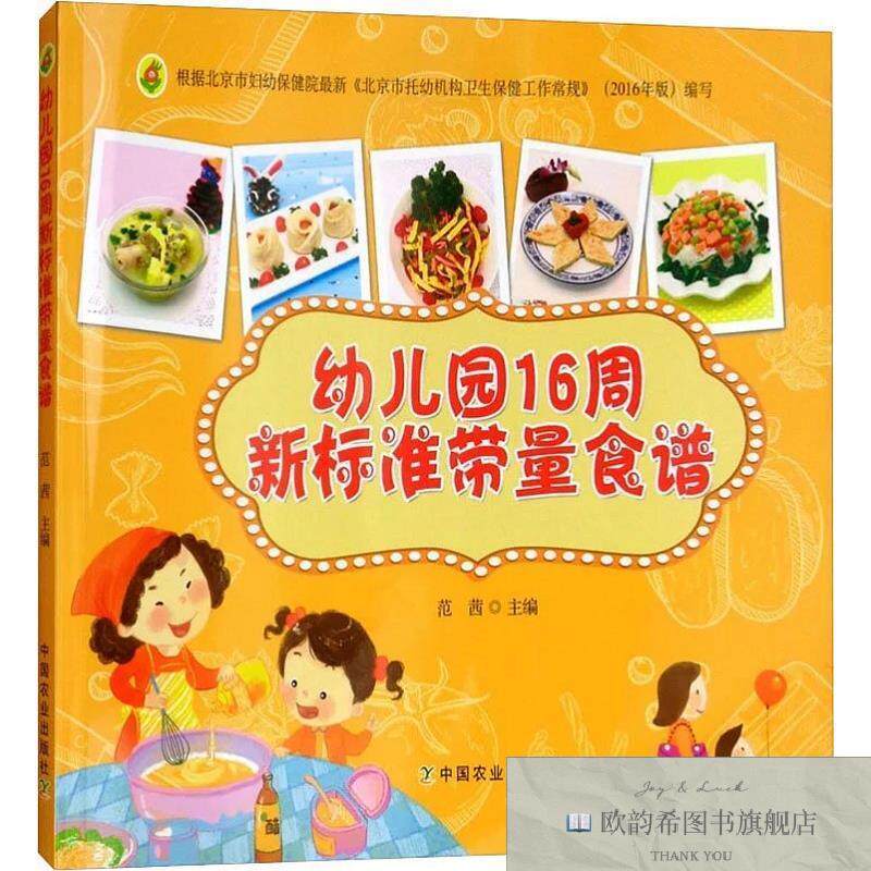 全新正版幼儿园16周新标准带量食谱 范茜 编新华文轩网络书店 正