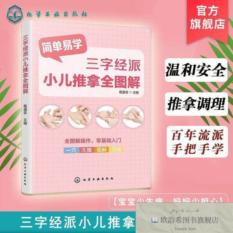 全新正版三字经派小儿推拿全图解 葛湄菲 主编新华文轩网络书店