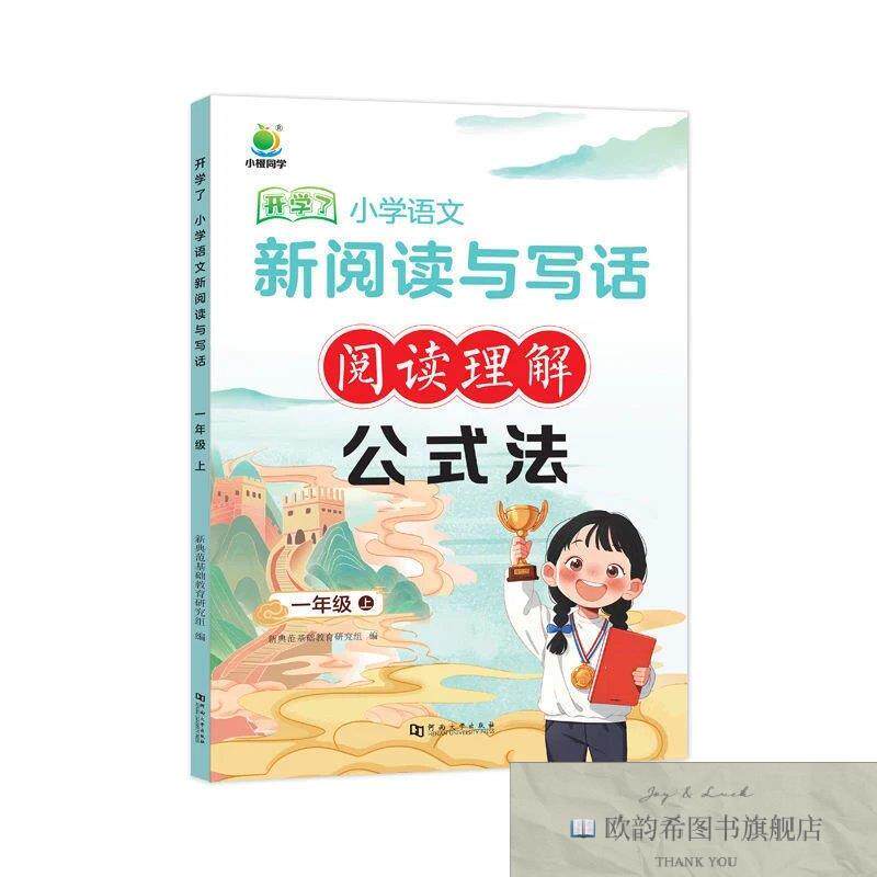 全新正版一上 小学语文 新阅读与写话阅读理解 公式法 ,c新典范基