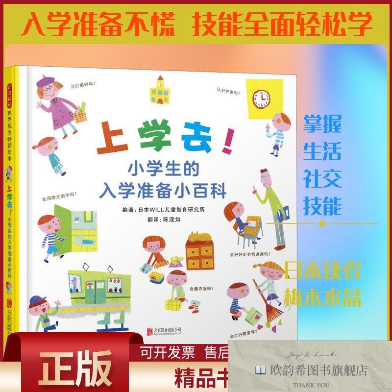 全新正版上学去!小学生的入学准备小百科日本WILL儿童智育研究所