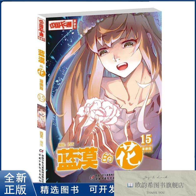 全新正版蓝漠的花漫画版编绘：百无 著9787514850475中国少年儿童