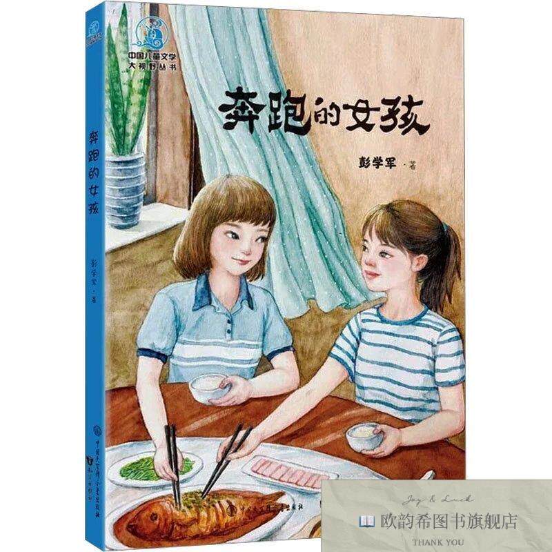 全新正版奔跑的女孩 彭学军 著新华文轩网络书店 正版图书彭学军