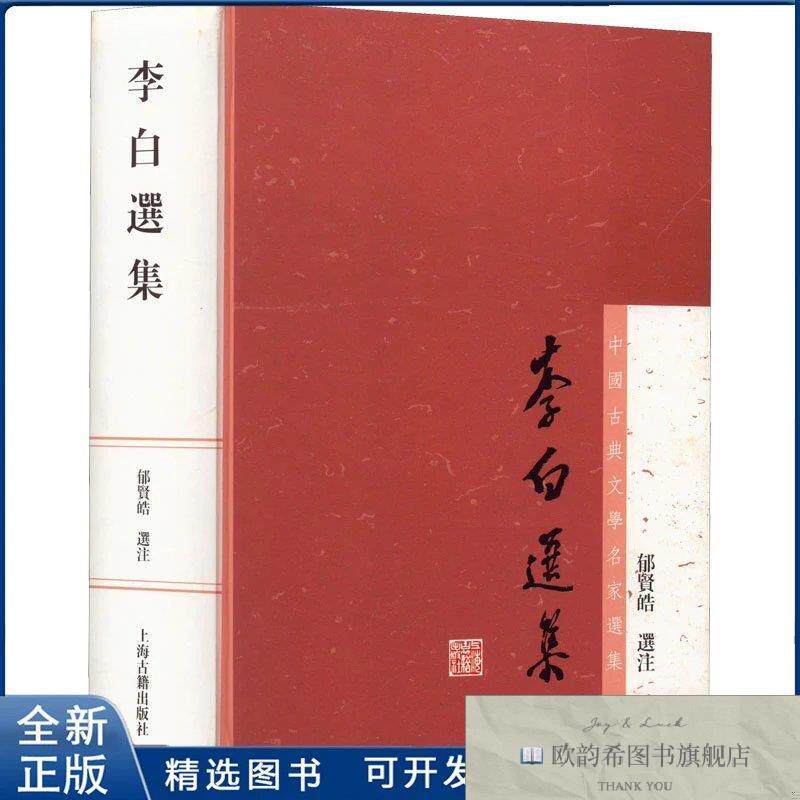 全新正版李白选集郁贤皓注9787532571260上海古籍出版社郁贤皓注