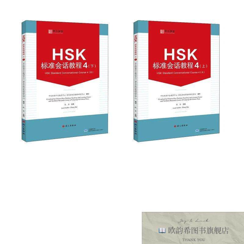 全新正版HSK标准会话教程4上下 中文联盟教学中心,语文出版社