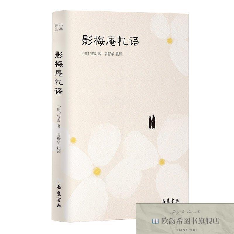 全新正版影梅庵忆语冒襄著,雷振华注译岳麓书社