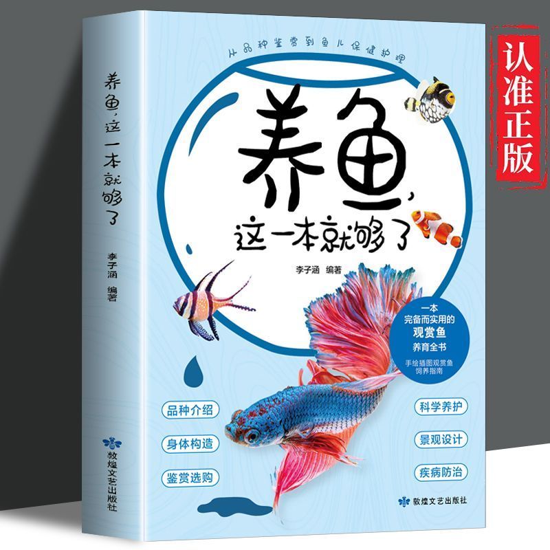 全新正版养鱼这一本就够了正版金鱼图鉴金鱼观赏鱼养殖宠物鱼养知