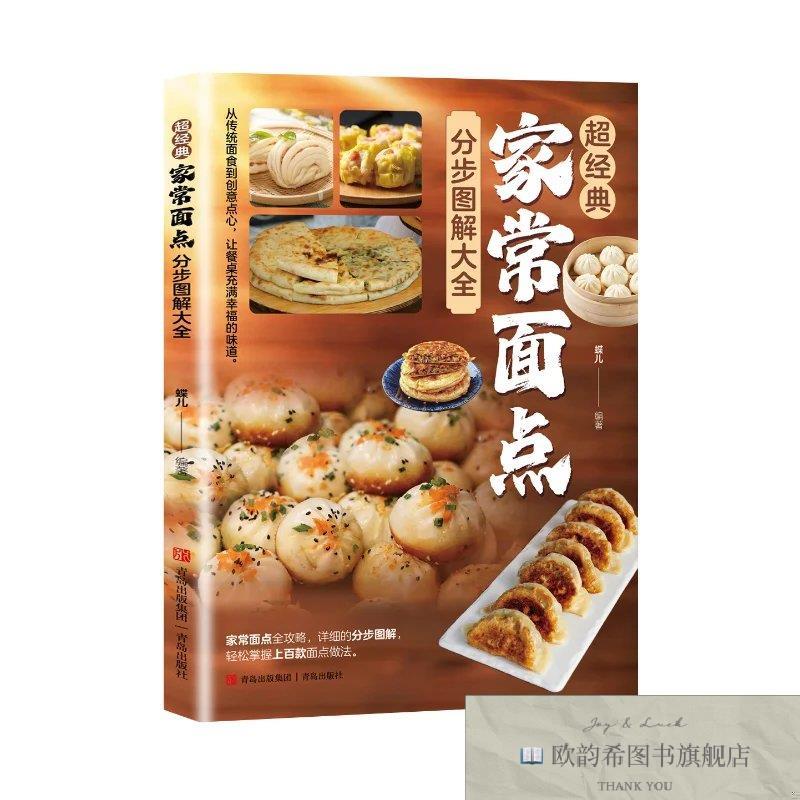 全新正版超经典家常面点分步图解大全 ,t蝶儿青岛出版社